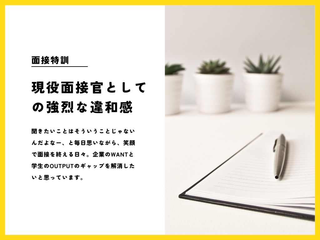 プライム企業・現役部長が就活面接を特訓します ~ガクチカなんて聞いていない。模擬面接受け放題~ イメージ2