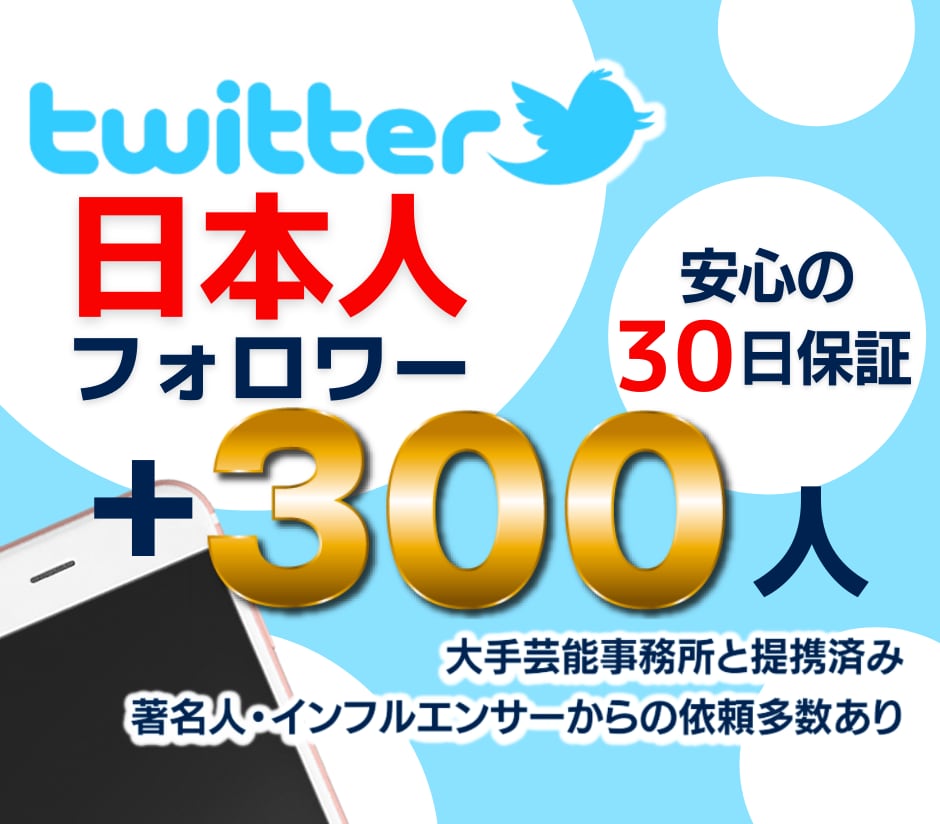 ツイッター★日本人フォロワー+300人増加します 安心の減少保証付☆+300人 3,000円☆でご提供中！！ イメージ1