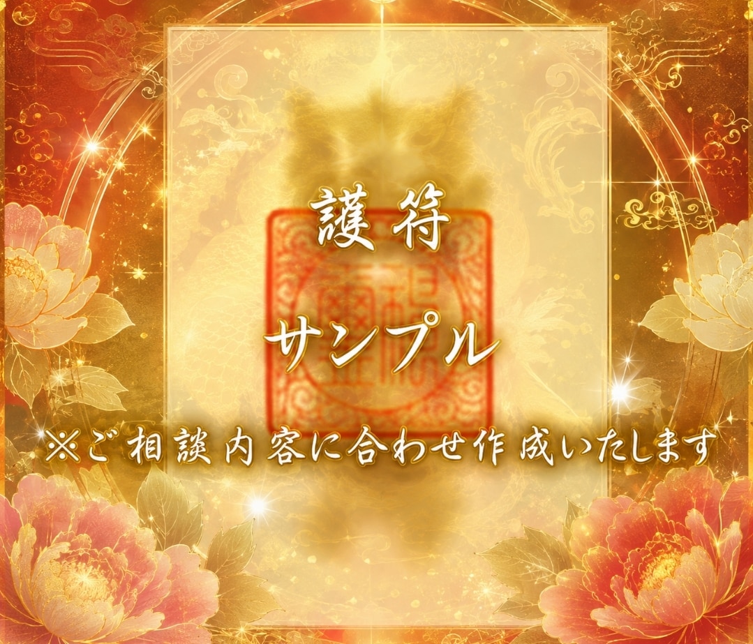 気長に縁結び待てない貴方様に即効強力呪術祈祷します アガスティア秘術で自己愛強化護符作成　復縁複雑愛恋愛不倫成就 イメージ6