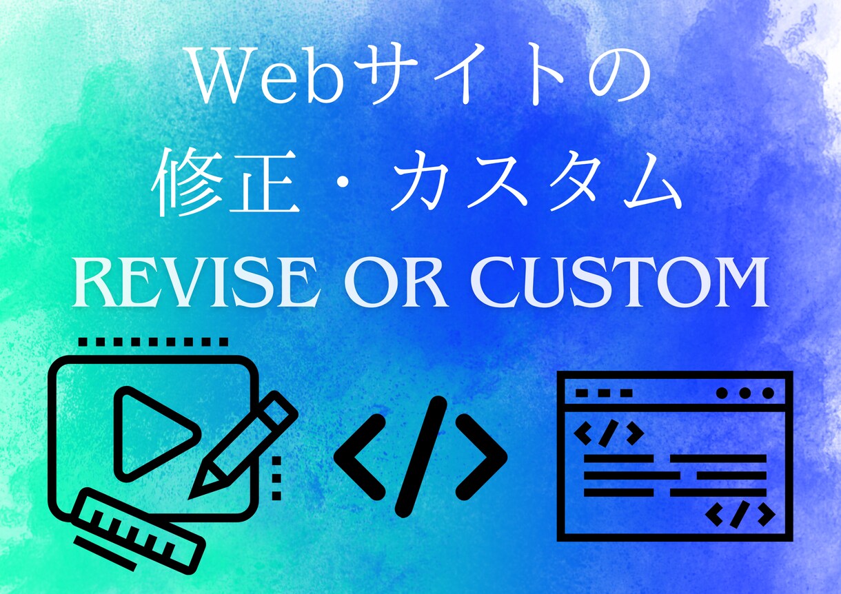 納得のいっていないサイトの修正やカスタムやります IT業界の何でも屋にお任せを！ イメージ1