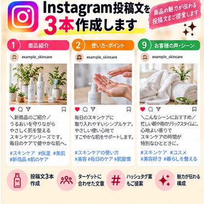 Instagram投稿文を3本作成します 商品の魅力が伝わる投稿文をご提案します イメージ9