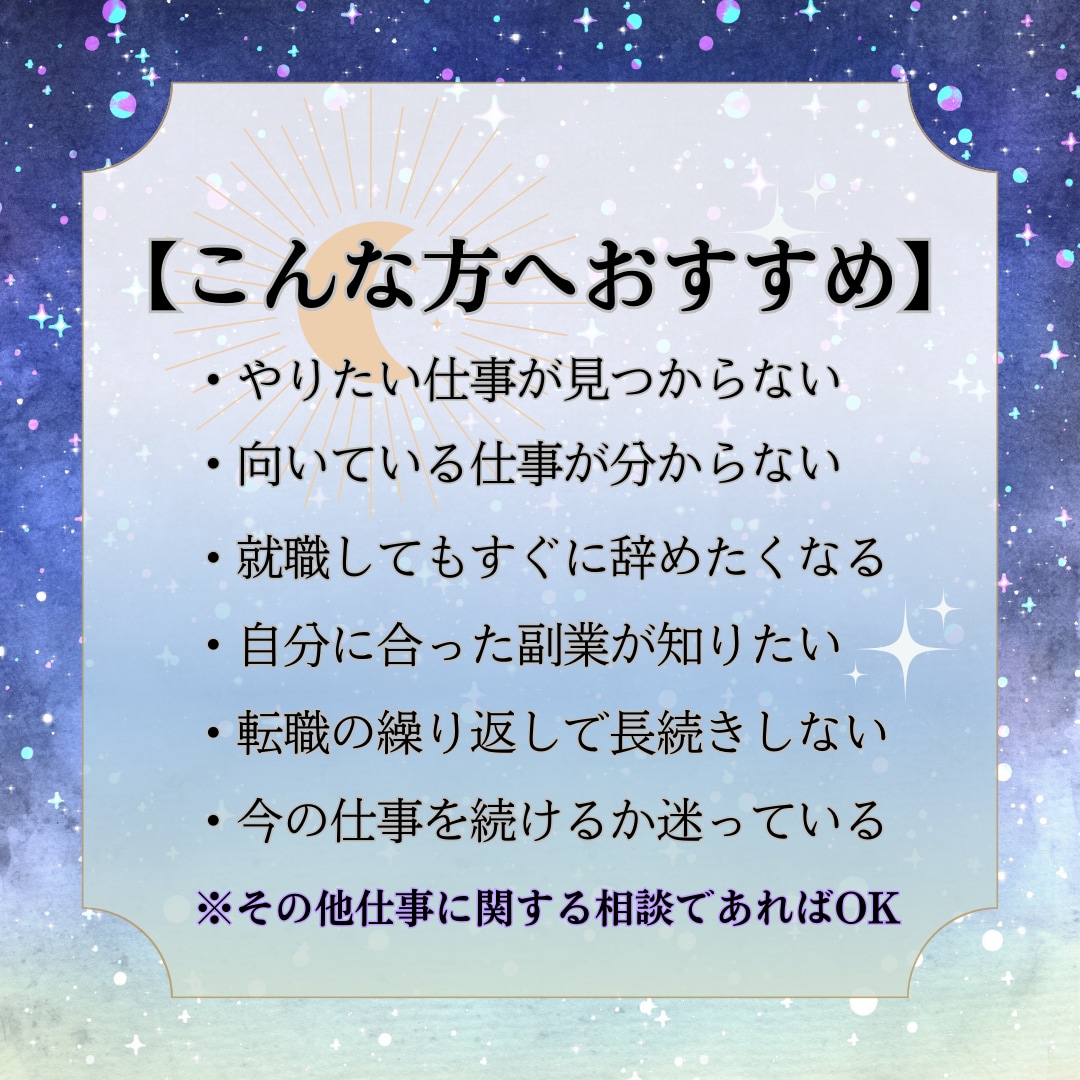 自分らしく輝くための働き方！星読みで天職鑑定します あなたがやりがいを感じられるキャリアの道を見つけませんか？ イメージ3