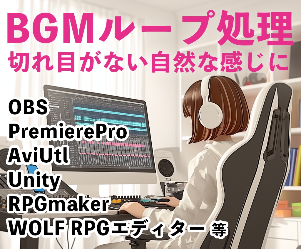 各種ツール向けにBGMをループ処理いたします OBS、Unity、ツクール等さまざまなツールに対応します！ イメージ1
