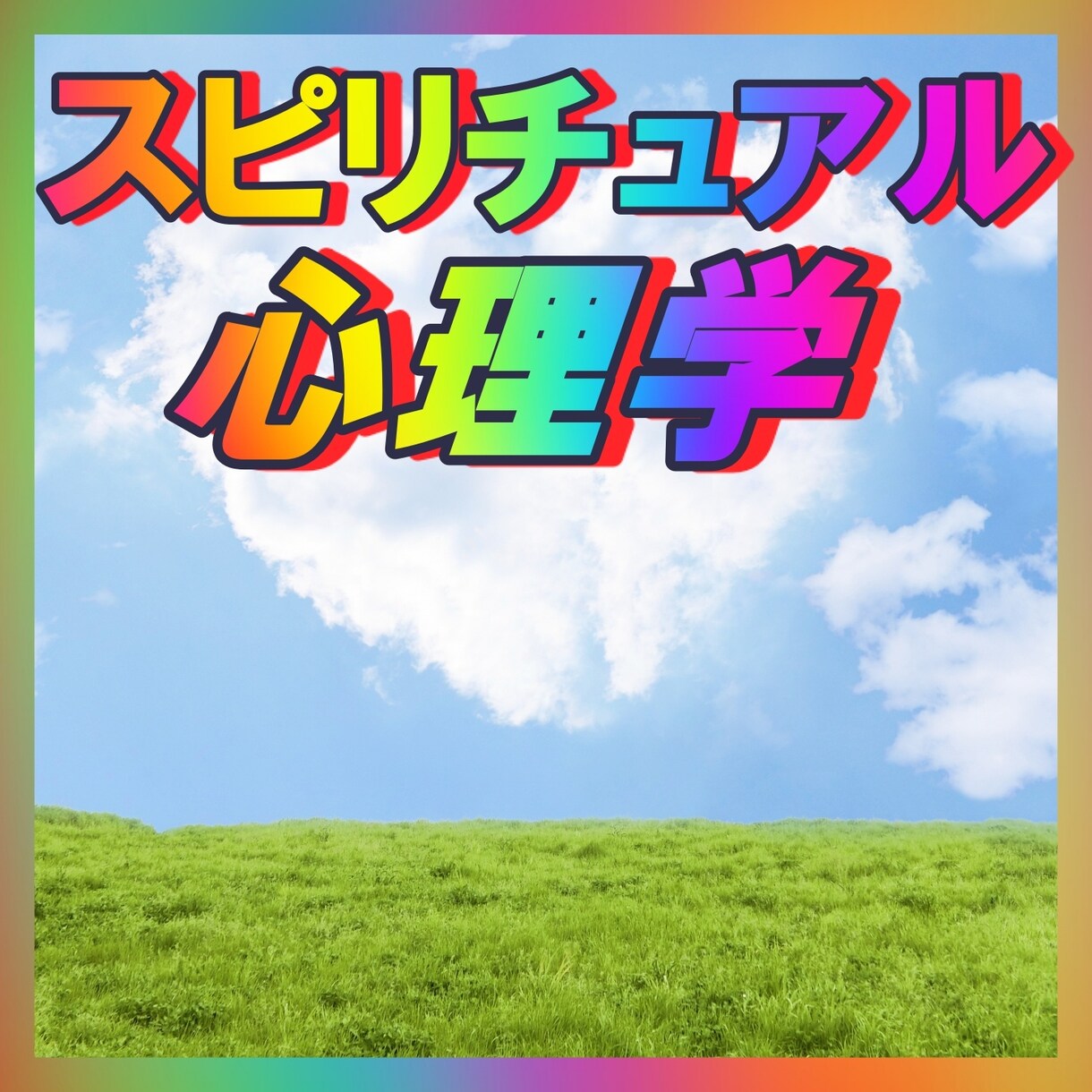 お試し 余計な心配がない明るく楽しい未来へ導きます 余計な心配が、自然になくなり、楽しい日々を過ごせます イメージ7