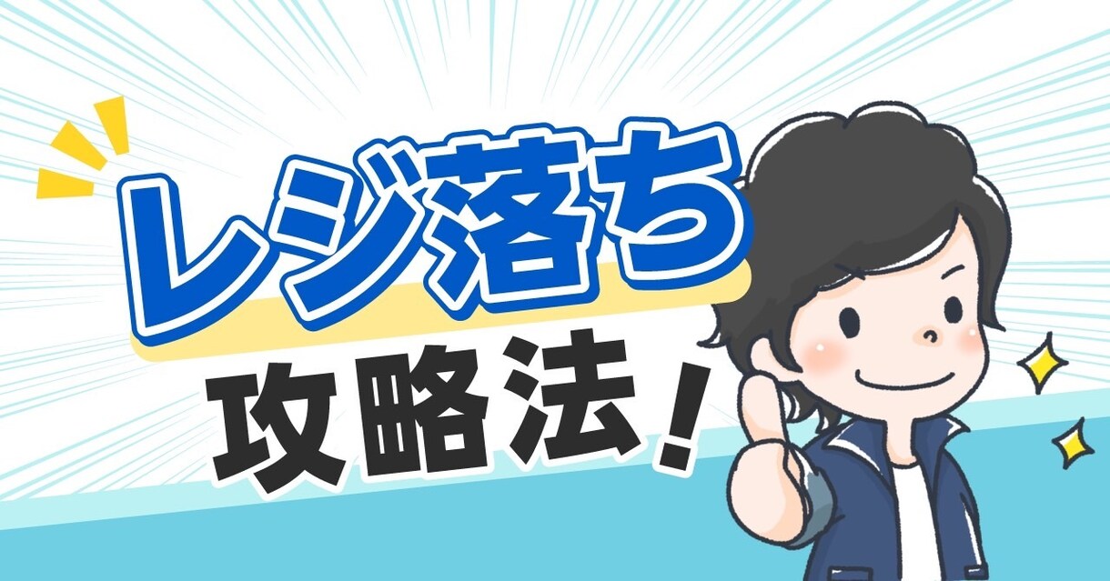 せどりのレジ落ち攻略法を公開します 視聴した次の日に仕入れをしてみましょう！ イメージ1