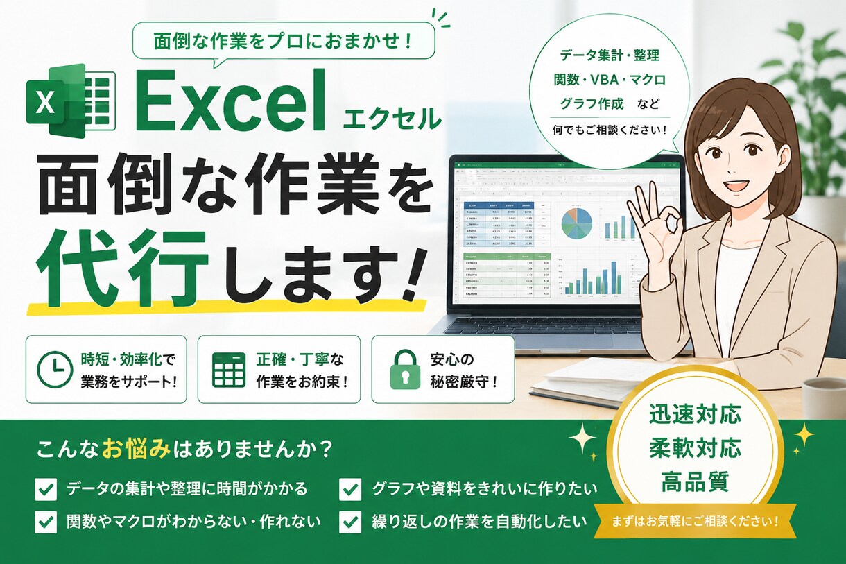 エクセル/Excelの面倒な作業を代行します 現役アナリストが対応。Excelが苦手な方も安心してご相談を イメージ1