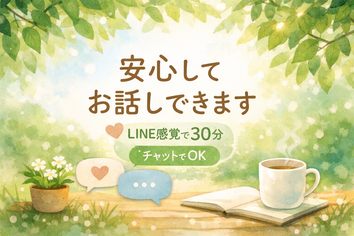 子育てや日常のモヤモヤ、30分話を聞きます 否定せず急がせません。気持ちが整理されるまでお話しください。 イメージ1
