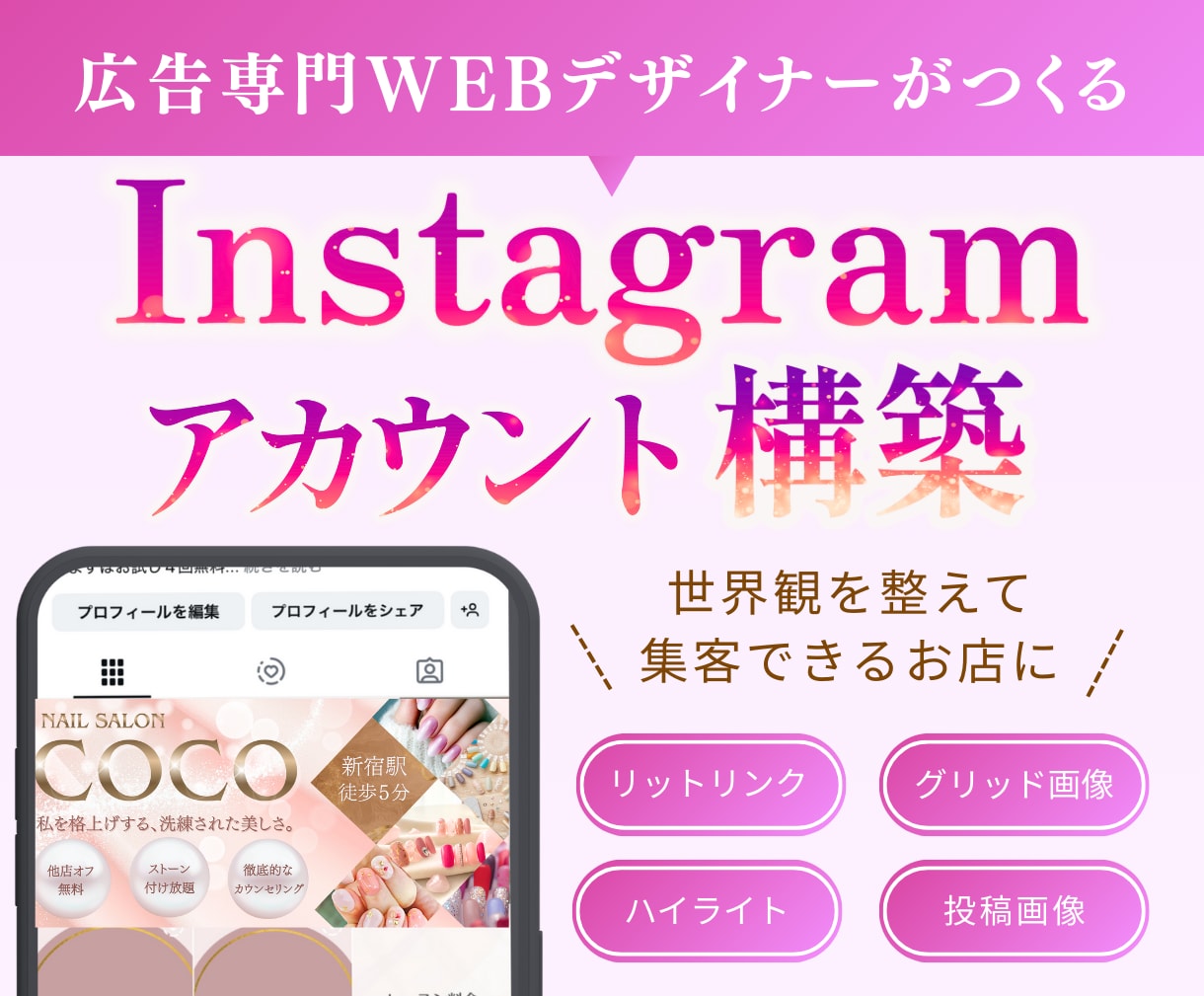 Instagramを構築して集客に繋げます WEB広告会社勤務のデザイナーがアカウントを整えます イメージ1