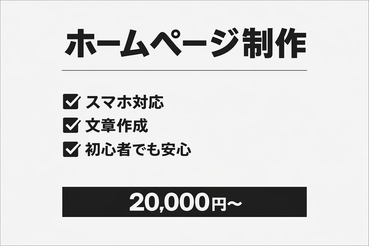 独自のホームページを格安で制作します あなたの企業に、一枚のページを イメージ1