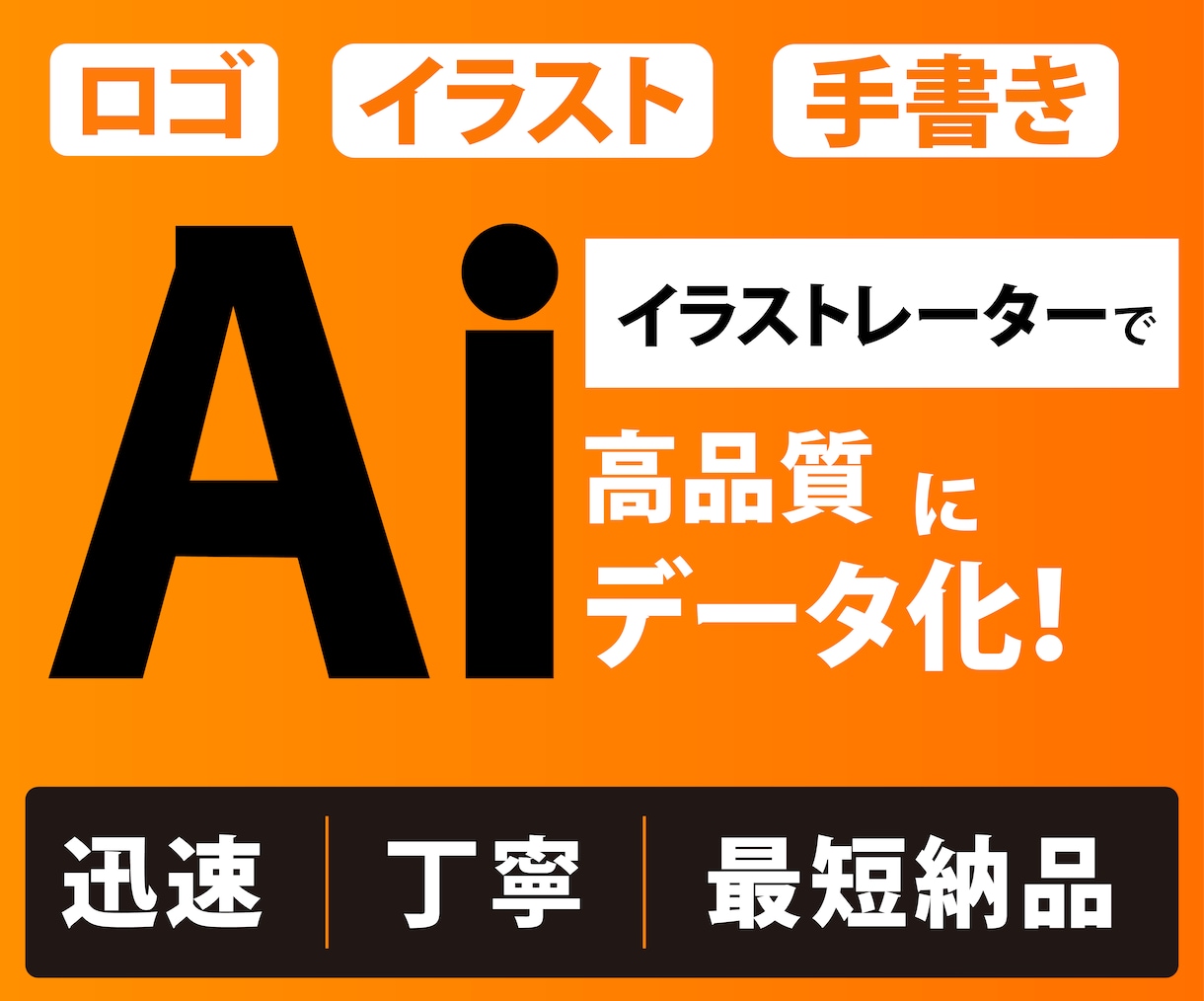 ロゴ・イラストを丁寧にAiデータ化します 線や形を整え、くっきり綺麗に仕上げます イメージ1