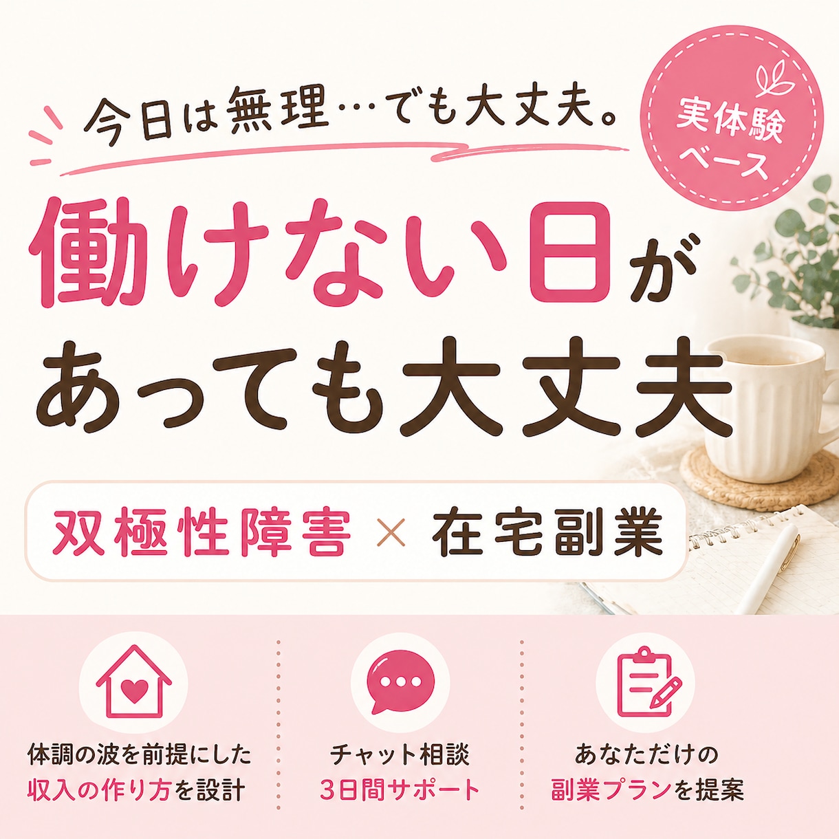 双極性障害でもマネタイズできます 双極性障害でもできる在宅副業の始め方、実体験で教えます イメージ1