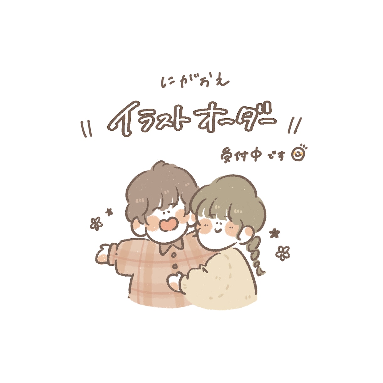 ほっこりあたたかい似顔絵お描きします ご友人のお誕生日、恋人との記念日に☺︎ イメージ1