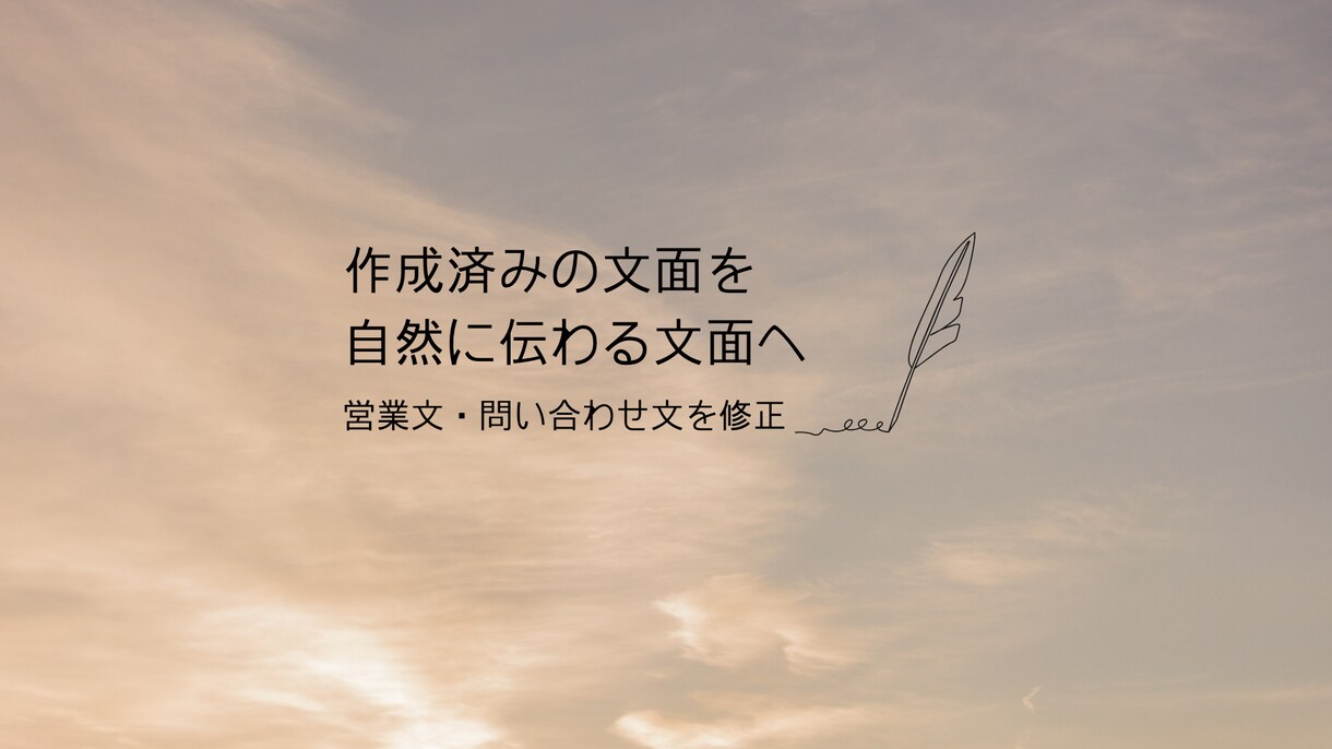 作成済みの営業文・問い合わせ文を自然に整えます AI文章や既存文面を、失礼なく伝わる文面に修正します イメージ1