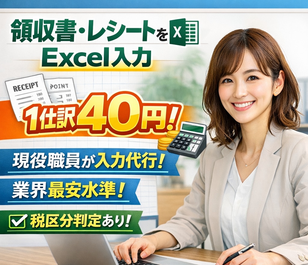1仕訳40円！レシート、領収書をエクセル入力します レシートデータを送るだけ！税区分別、インボイス適格判定あり♪ イメージ1