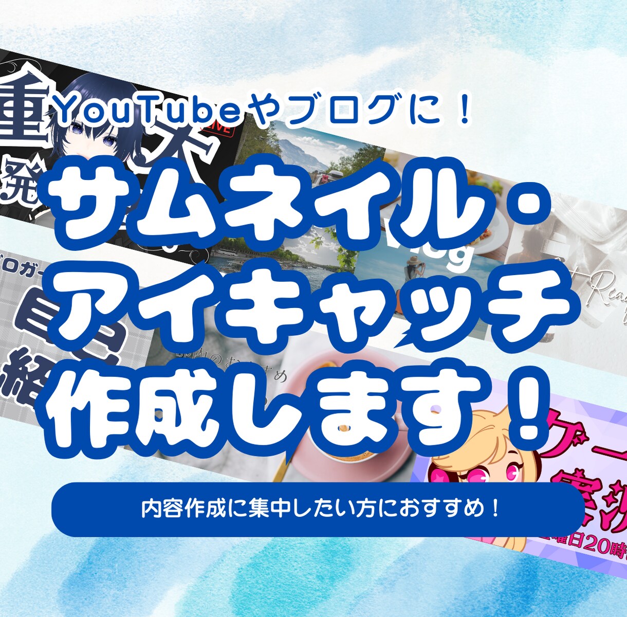 サムネイルを作成します YouTube動画やブログの内容が一目で分かる画像作成 イメージ1