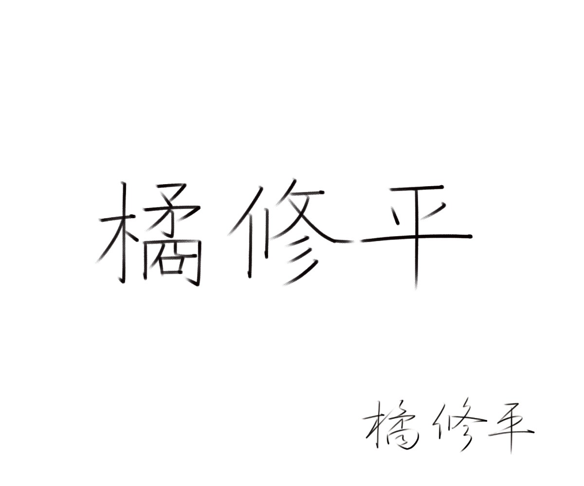 ペン習字講師が、お名前のお手本を作成致します 正しい楷書のお名前をお手軽に！ イメージ6