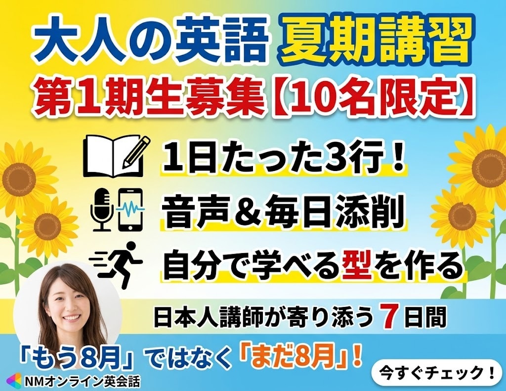 8月でも間に合う 大人の英語「夏期講習」募集します 「何からやる？」を解決！自分で学べる英語の型を作る夏 イメージ1
