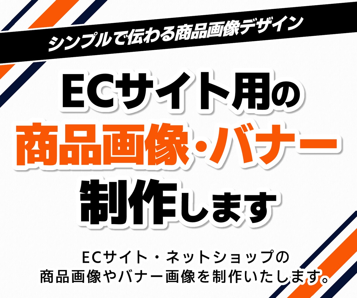 ECサイト用の商品画像・バナー制作します シンプルで伝わる商品画像・バナーデザイン イメージ1