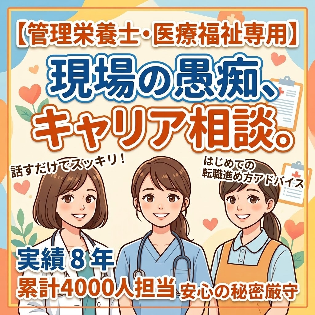 管理栄養士/医療福祉 現場のストレス電話で聴きます 管理栄養士・栄養士・医療福祉で働く方専用の愚痴聞きサービス イメージ1