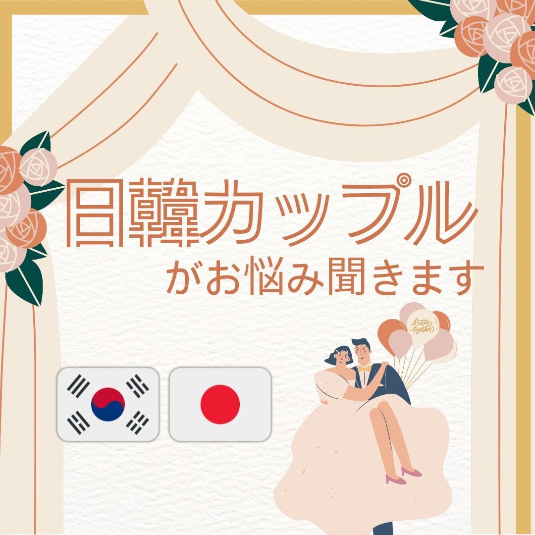日韓カップルのお悩みを一緒に考えます すれ違いや、価値観の違いで悩んでいませんか？ イメージ1