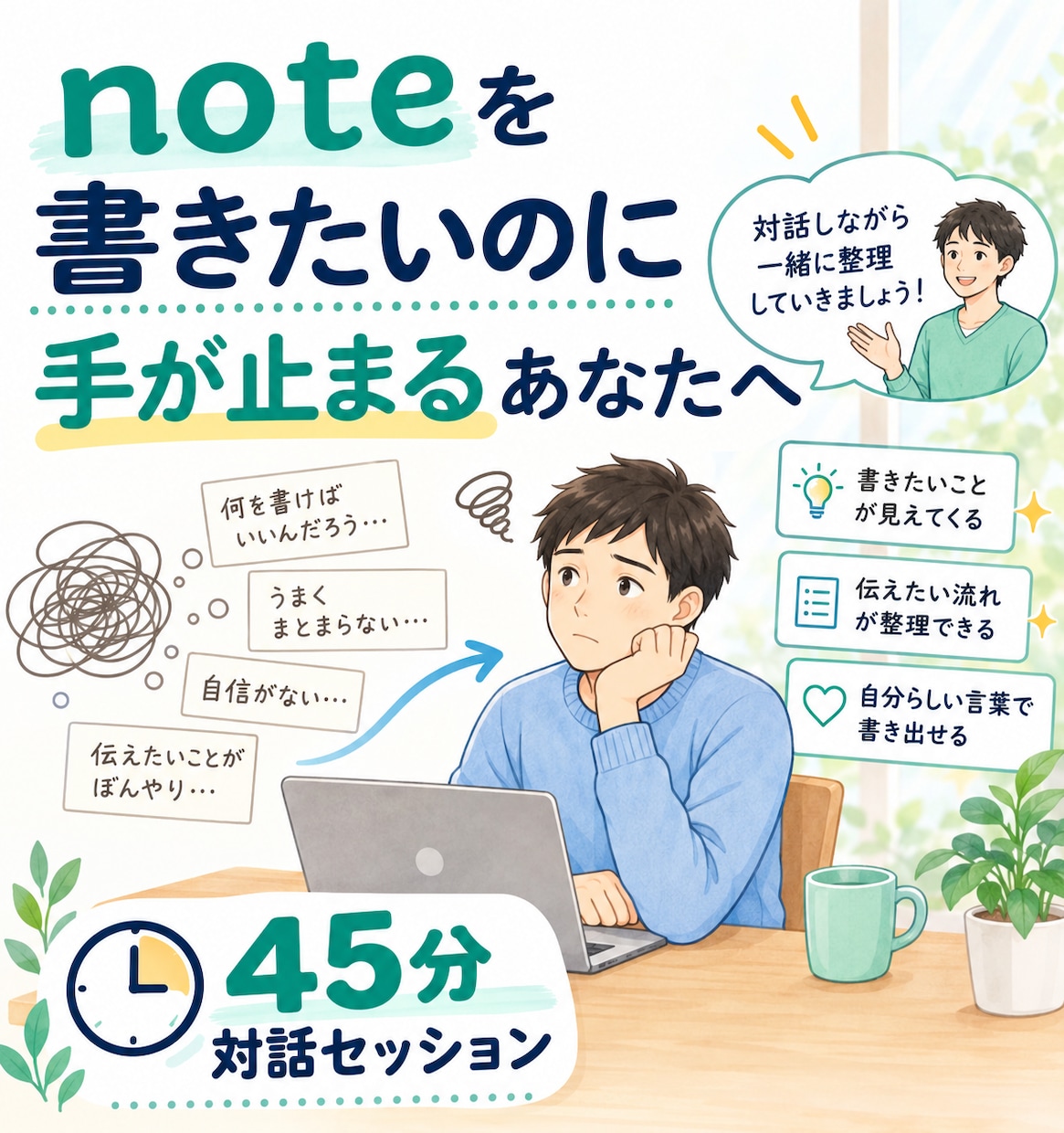 noteを書きたいのに手が止まる方と対話します 書けない理由を対話で整理し、次の一歩を見つけます イメージ1