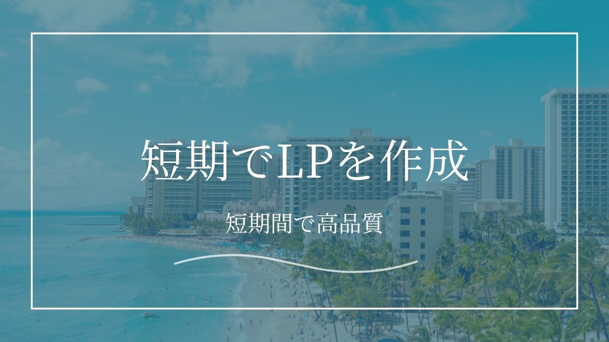 Studioで高品質LPを短期で納品します 最短7日でデザイン、構成まで一括対応！ イメージ1