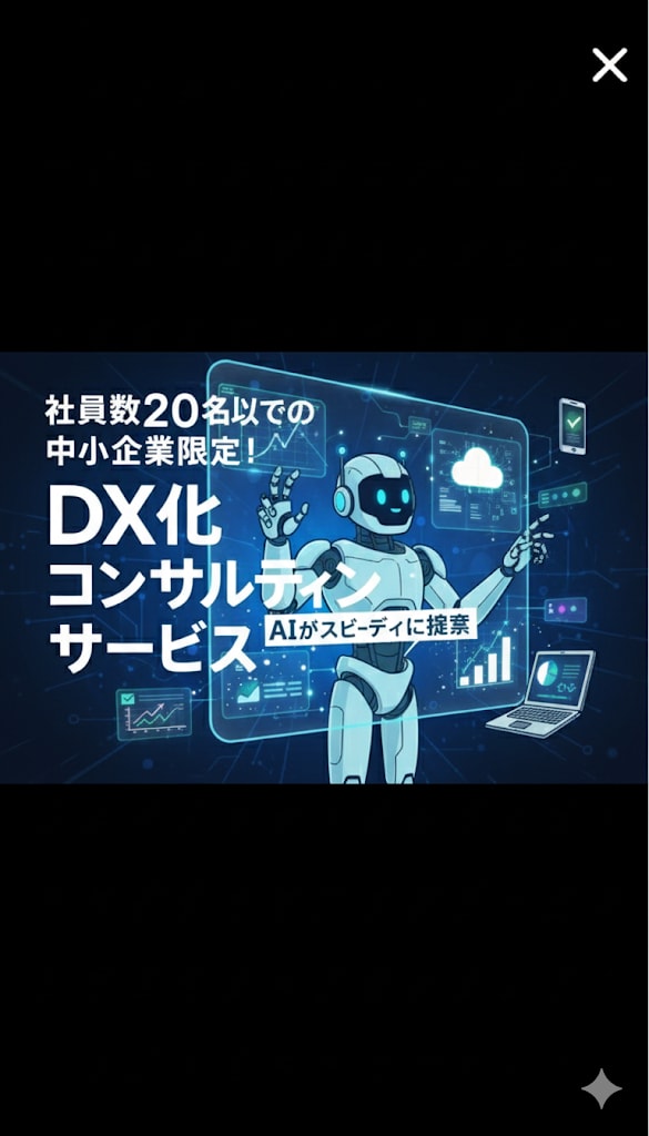 期間限定：小規模事業者さまのDXをAIが提案します 「何から始めれば…」を専門家とAIが解決 します（～12月） イメージ1