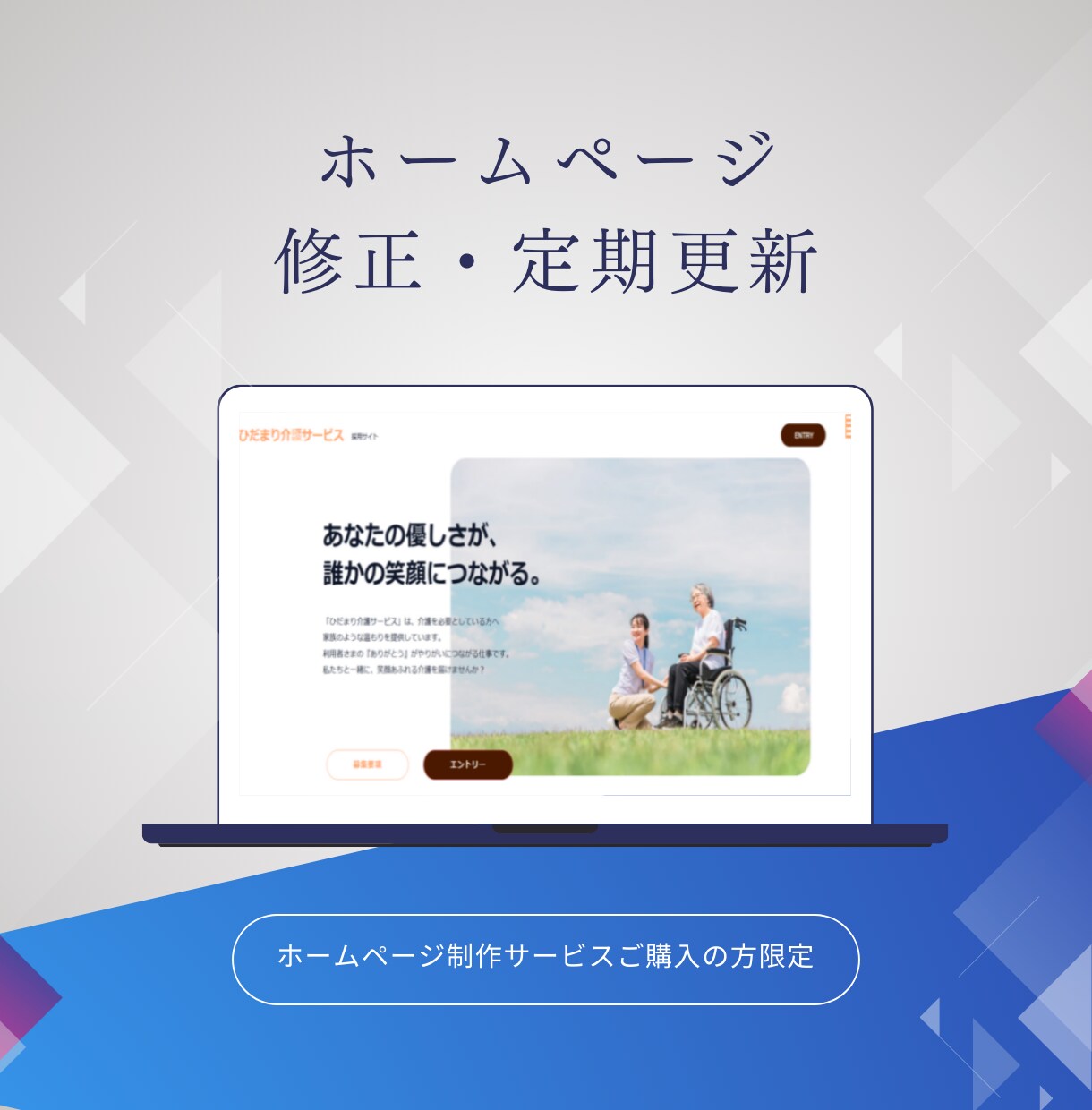ホームページの定期更新・修正いたします ホームページ制作サービスをご購入いただいた方限定 イメージ1