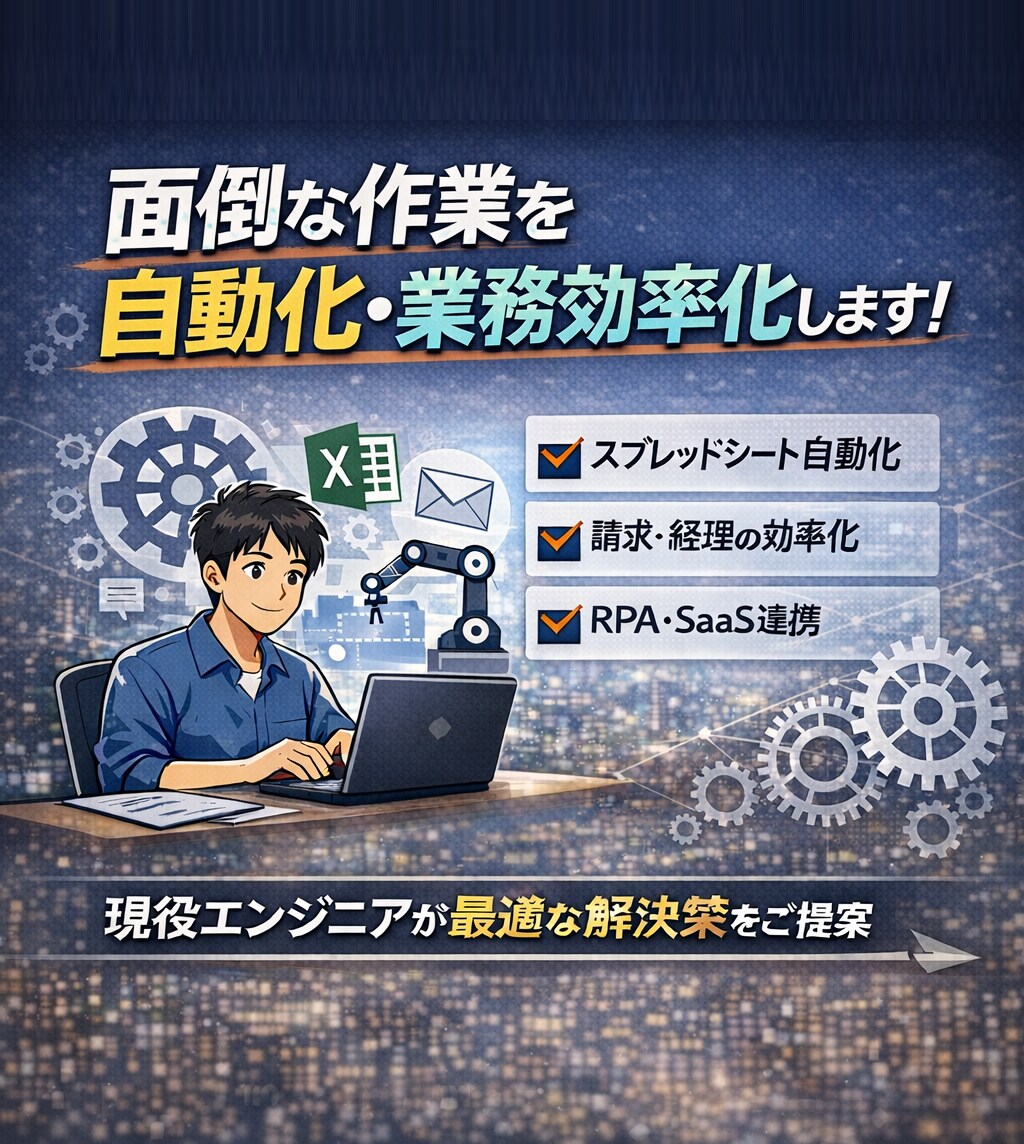 面倒な作業を自動化・業務効率化します 納品して終わりではなく使いこなせるまでサポートします！！ イメージ1