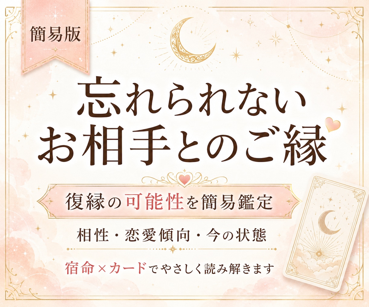 復縁)忘れられないお相手とのご縁を簡易鑑定します 復縁の可能性・お相手の恋愛傾向・現状をやさしく読み解きます イメージ1