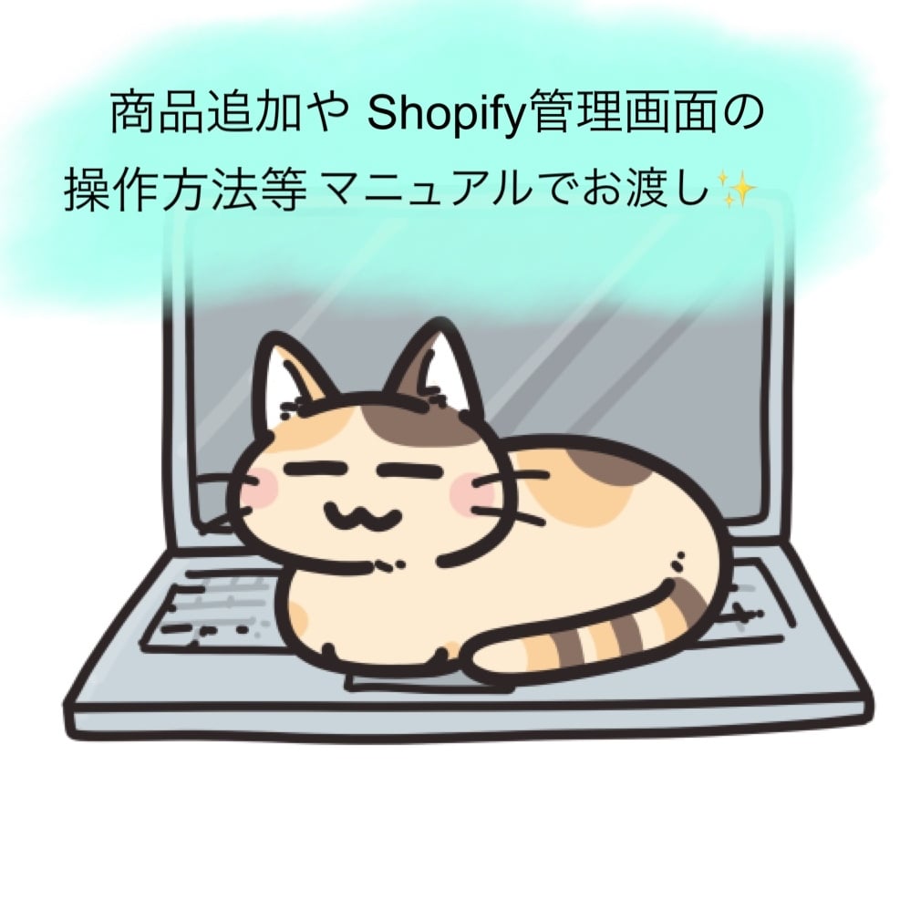ShopifyでECサイト構築のお手伝いをします 5月31日まで特別価格でご対応໒꒱· ﾟ イメージ1