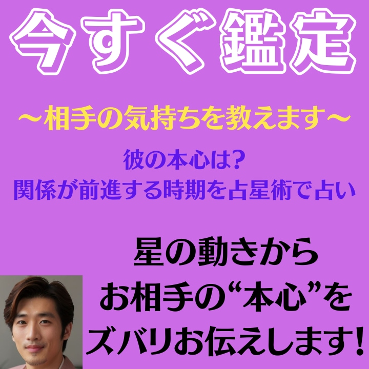 24時間以内 復縁の悩み 星の動きから視ます 【あの人の本心】あなたとお相手の近未来を視て教えます。 イメージ1