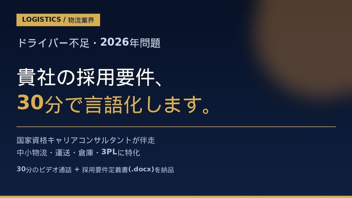 物流業界の採用要件を一緒に定義しますます 2026年問題で人が来ない、30分で要件を言語化 イメージ1