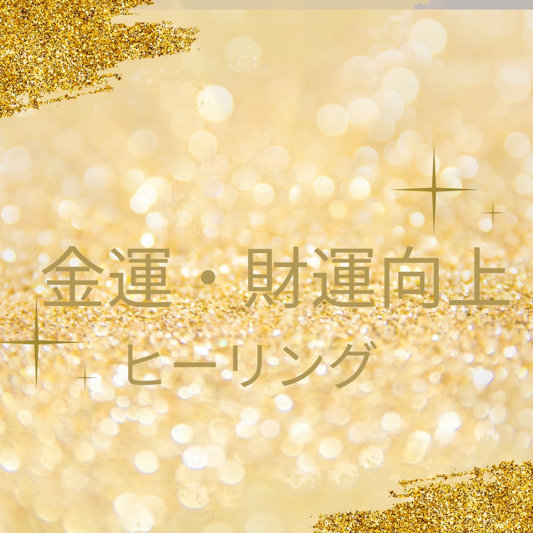 財運・金運ヒーリングで人生最高の豊かさに導きます あなたのためだけにオリジナルで財運・金運を上昇させます イメージ1