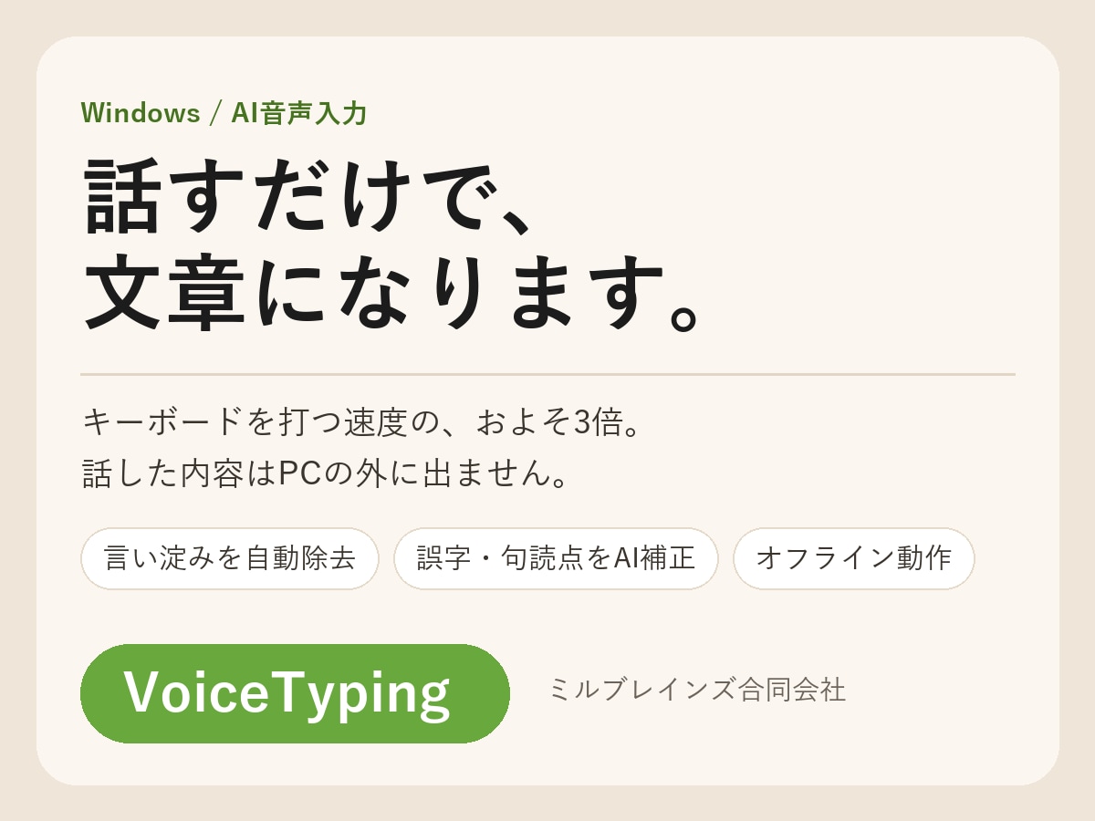 Windows用のAI音声入力ソフト売ります 話す速度はキーボードの約3倍。音声は外部に送りません イメージ1