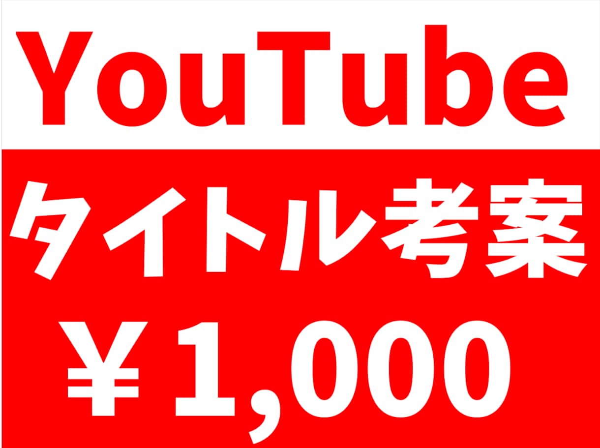YouTube動画のタイトルをご提案致します タイトルを考えるのが面倒なあなたに(´ ˘ `๑)♡ イメージ1