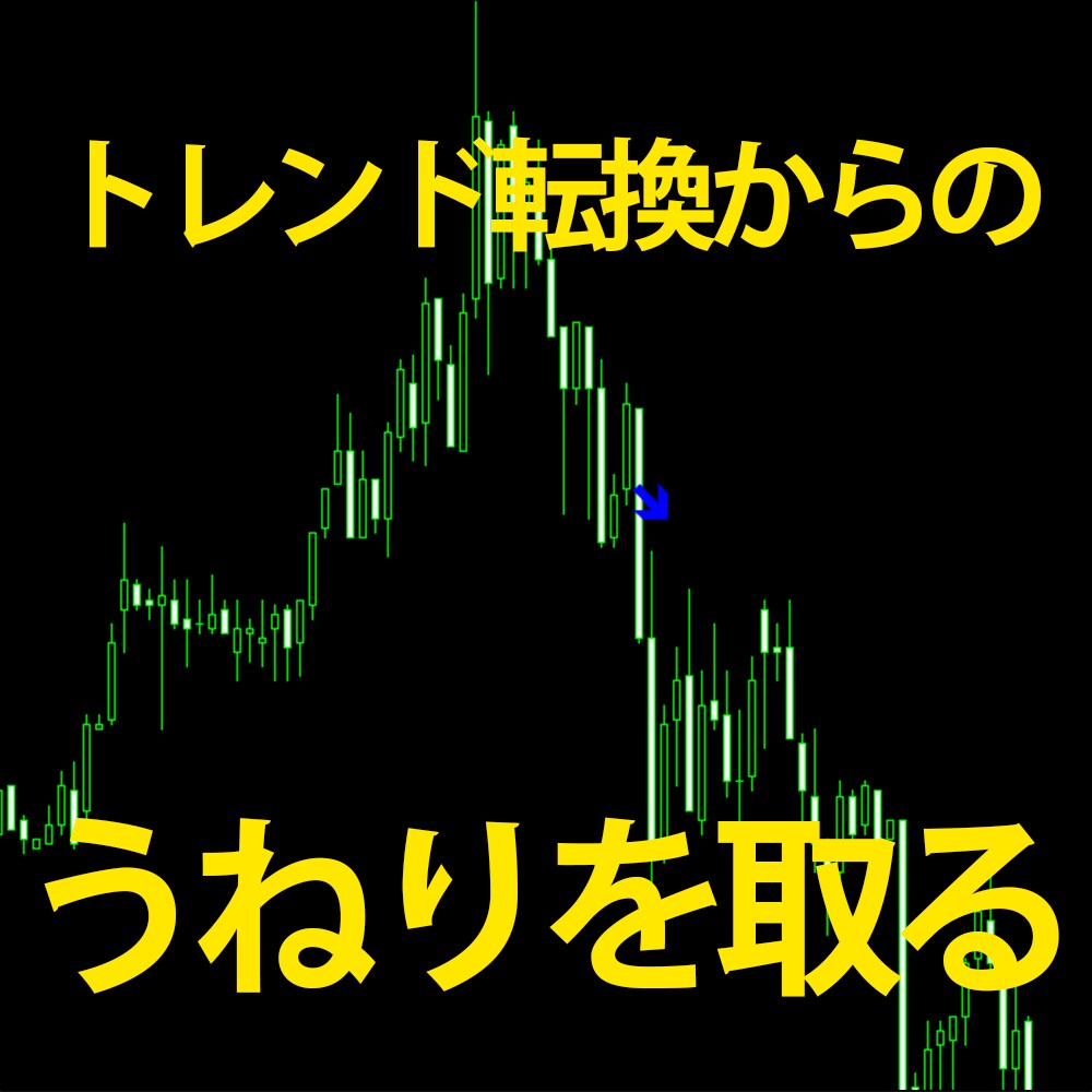 トレンド転換からのうねりを狙います トレンド転換から大きな利益を狙う順張り系インディケータです イメージ1