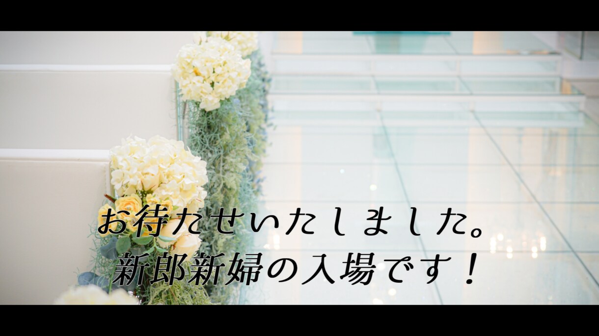 感動！結婚式のオープニングムービーをつくります こだわりも丸投げもOK！あなたにぴったりの映像を！ イメージ9