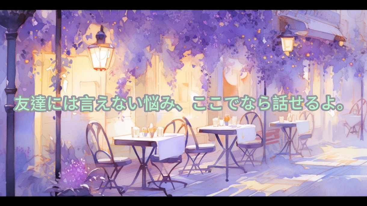 とりあえず誰かと話したいそんなあなたに寄り添います どんなお話でも寄り添ってお聞きします！ イメージ6