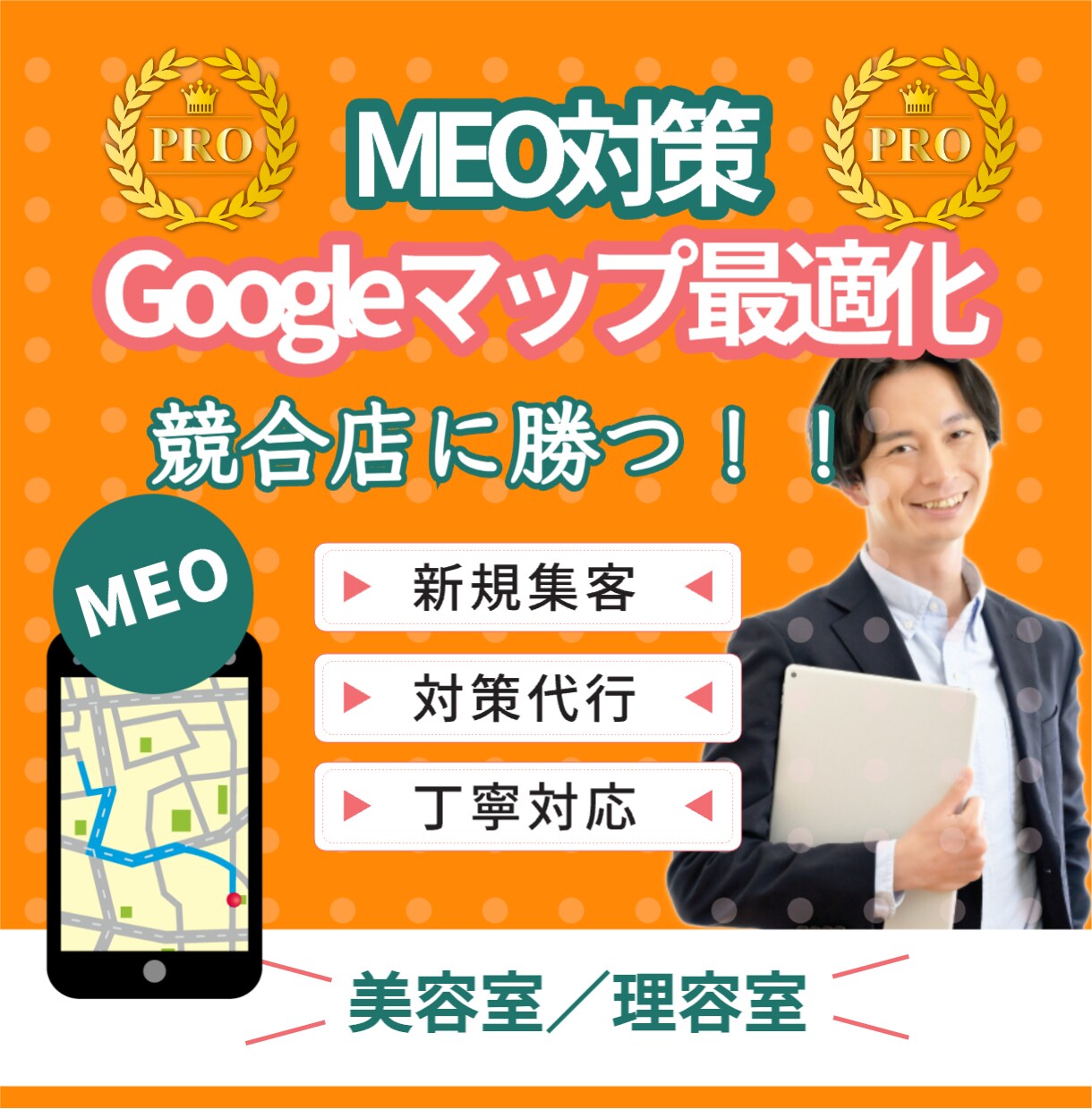 美容室／理容室に特化したMEO対策をプロが行います MEOのプロが上位表示に最適な設定と更新を行います！ イメージ1