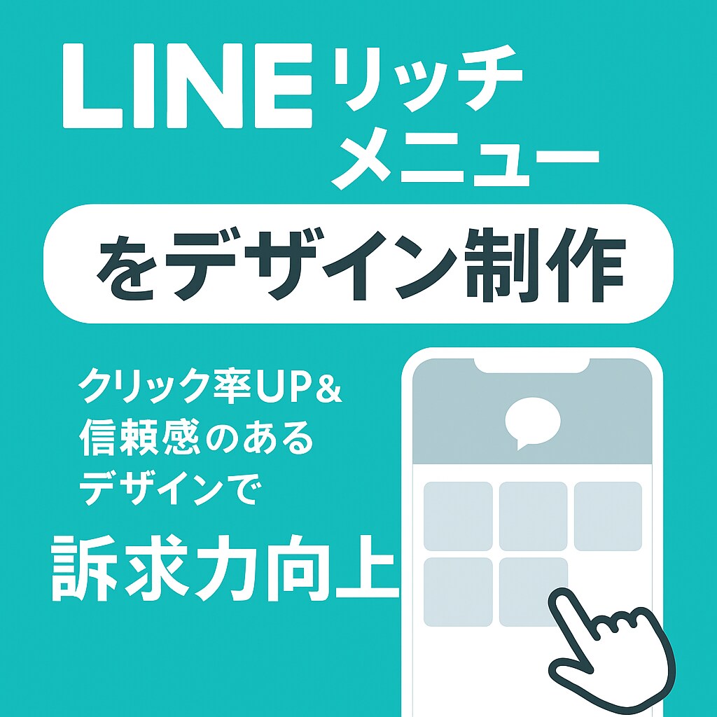 LINEリッチメニューをデザイン制作ます クリック率UP＆信頼感のあるデザインで訴求力向上 イメージ1