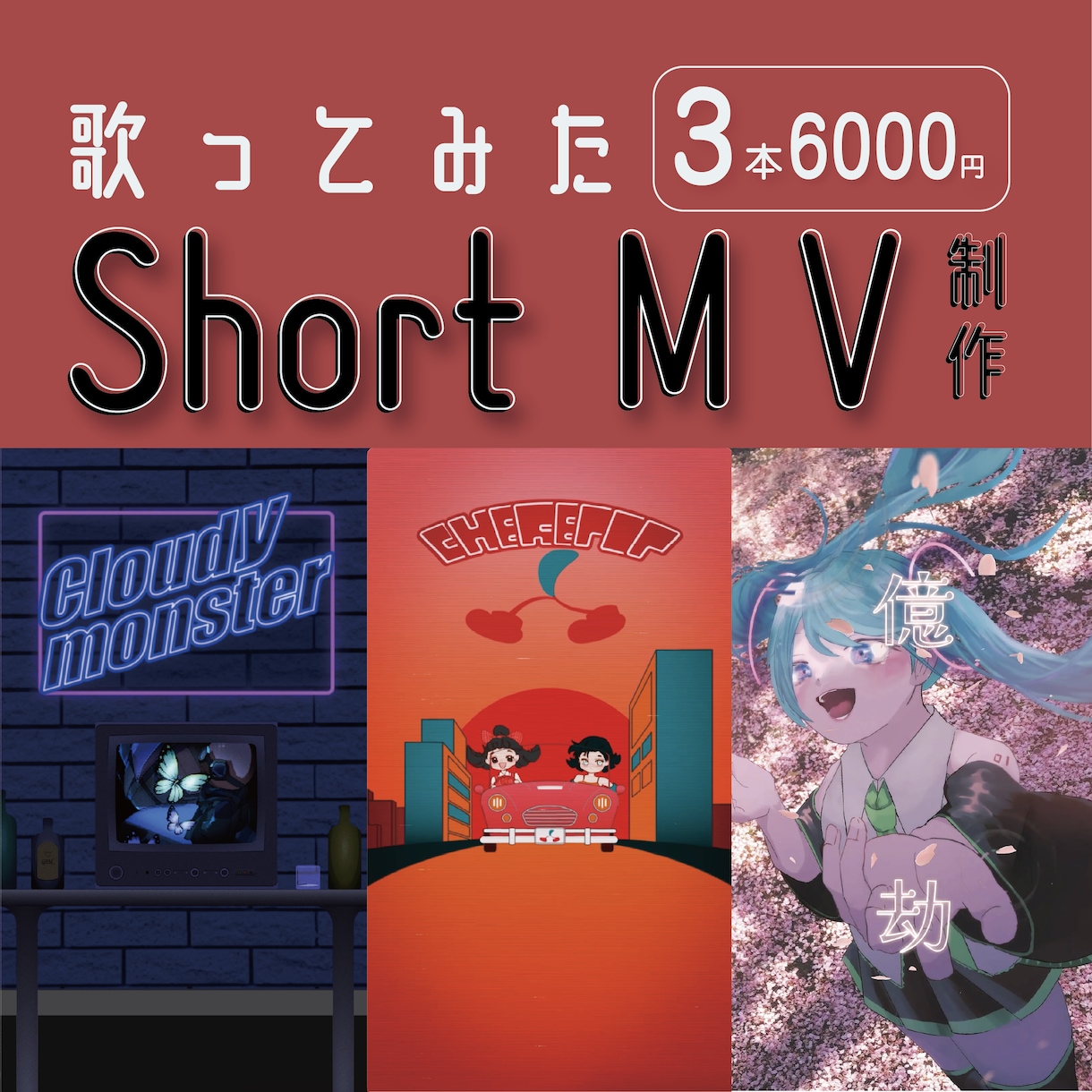 shortの歌ってみたMV制作いたします ご希望に沿ったおしゃれなMVを制作します！ イメージ1
