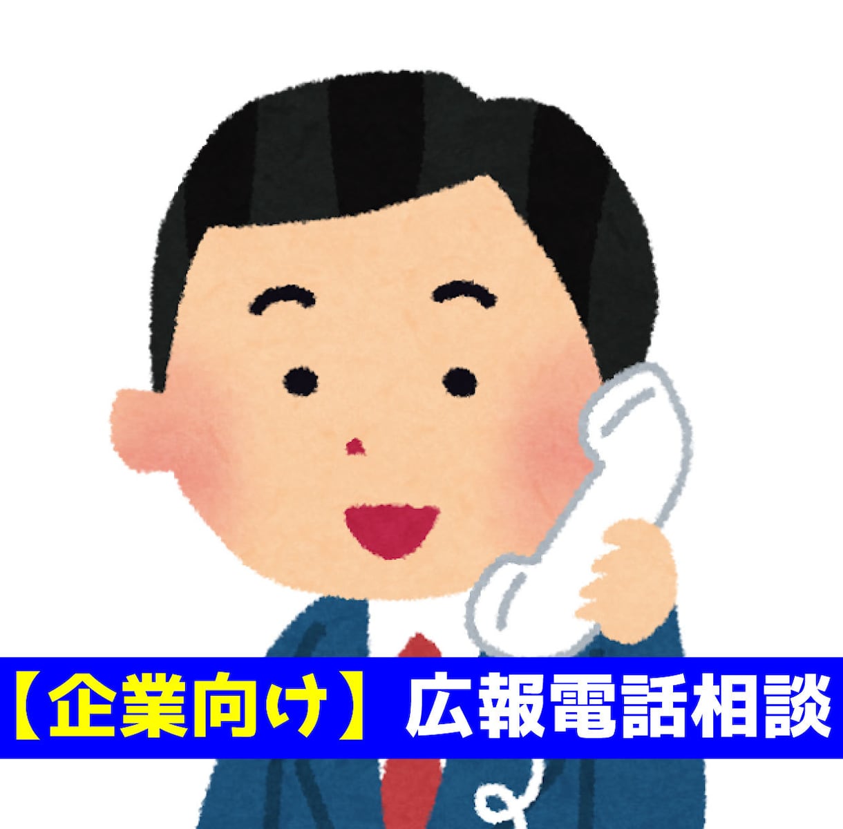 会社の広報上の悩み、電話で相談お受けします プレスリリース・メディア露出・発信戦略など広報の悩みに対応 イメージ1