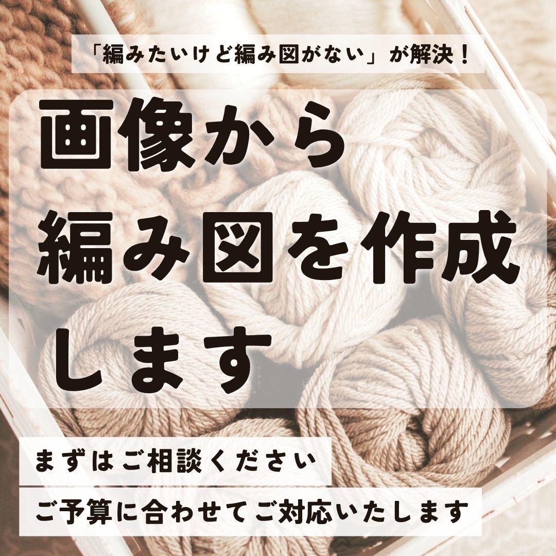 画像から再現　オリジナル編み図制作代行いたします 編み物好きさんの「作ってみたい」を編み図で叶えます イメージ1