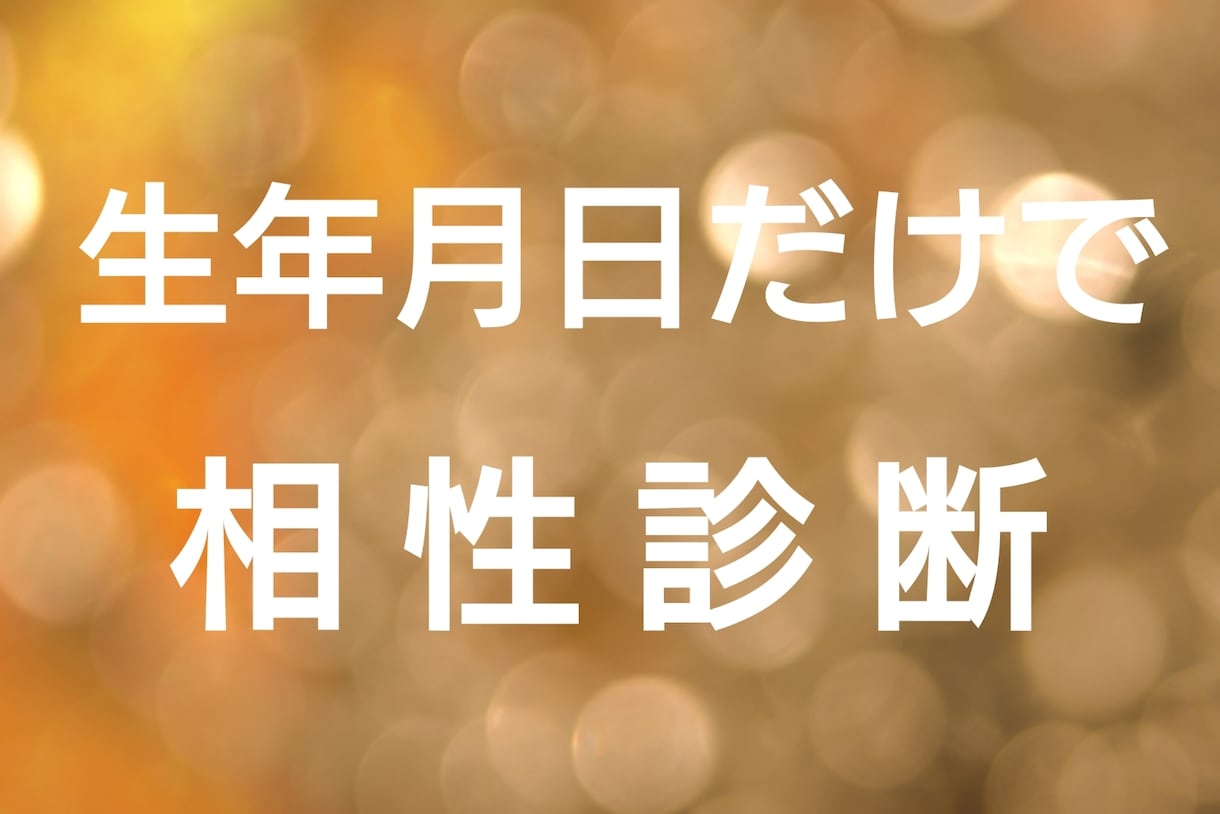 生年月日だけで簡単な相性診断ができます 家族、友人、恋人、職場等気になる人との簡単な相性診断 イメージ1