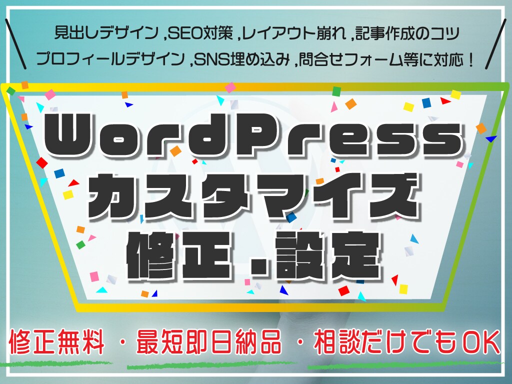 WordPressのカスタマイズ・修正します 【ブログ/HP初心者向け】修正・お洒落にデザインカスタマイズ イメージ1