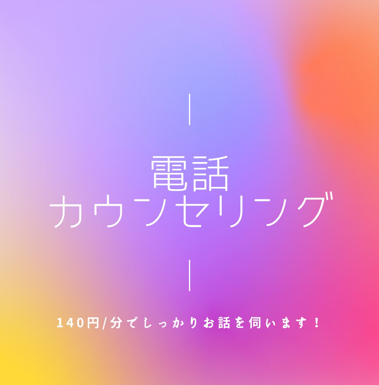 あなたのお悩み、お話相手になります オタクカウンセラーと電話でお話ししてみませんか？ イメージ1