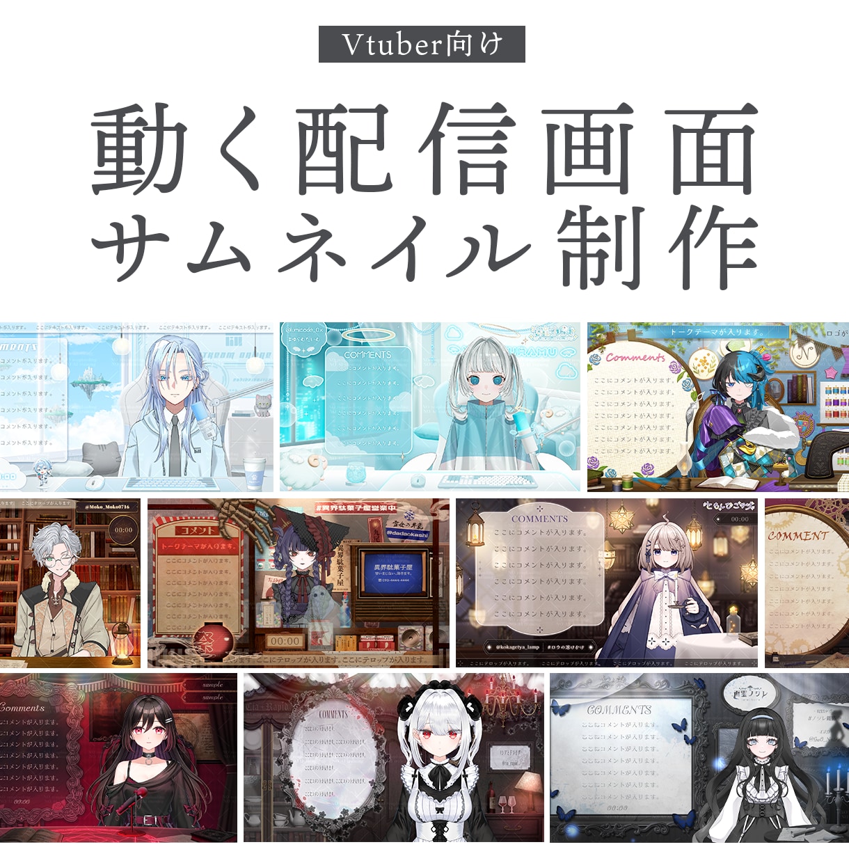 VTuber様向け！動く配信画面・サムネ制作します 動く配信画面･部屋タイプの配信画面対応◎ イメージ1