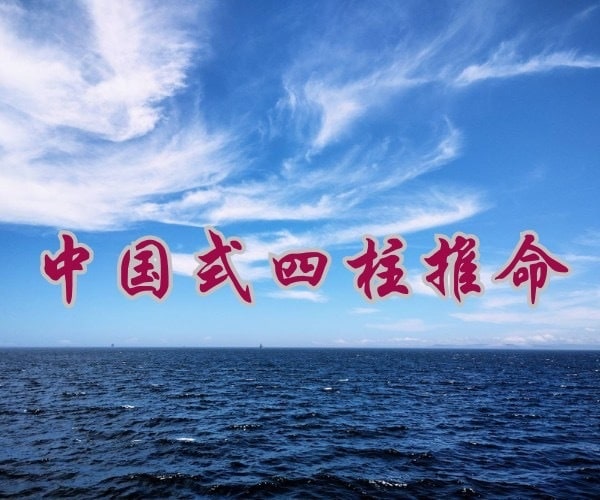お客様を占いジプシーにしない鑑定をお届け致します 中国式四柱推命を詳しく、そして分かりやすく説明致します。 イメージ1