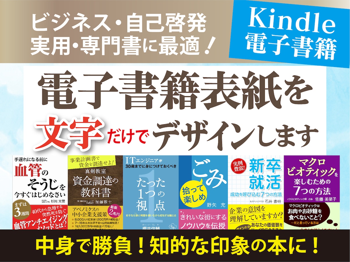 電子書籍表紙を文字だけでデザインします ビジネス・自己啓発・実用・専門書に　Kindle対応実績多数 イメージ1